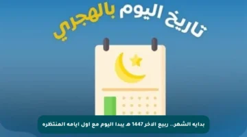 بداية الشهر.. ربيع الآخر 1447 هـ يبدأ اليوم مع أول أيامه المنتظرة